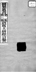 医药丛书  第2集  第三种