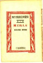 柴霍甫短篇杰作集  第2卷  女人的王国