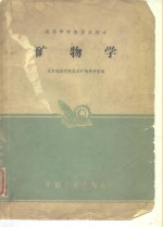 矿物学