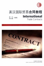英汉国际贸易合同<em>教程</em>
