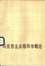 马克思主义领导<em>学</em>概论