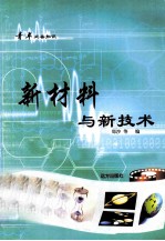 青年必备知识  新材料与新技术