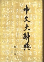 中文<em>大</em>辞典  第30册