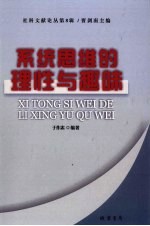 系统<em>思维</em>的<em>理性</em><em>与</em>趣味