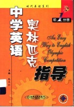 中学英语奥林匹克指导  <em>初一</em>分册