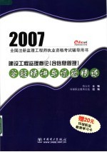 <em>2007</em>全国注册监理工程师执业资格考试辅导用书  建设工程监理概论（含信息管理）答疑精讲与试题精练