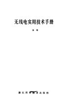 无线电<em>实用</em><em>技术</em><em>手册</em>