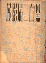 黑白<em>二</em>届影展  2