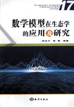 数学模型在生态学的应用及研究  17