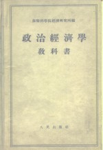 政治<em>经济</em>学教科书