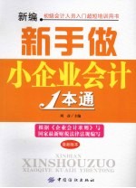 新编新手做小企业会计1本通  最新版本