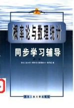 概率论与数理<em>统计</em>同步学习辅导  第2版