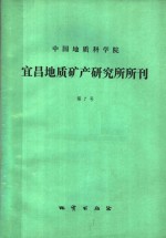 中国地质科学院  宜昌地质矿产研究所所<em>刊</em>  第7号