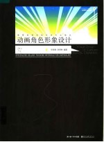高等院校动画艺术专业教材  动画角色形象设计