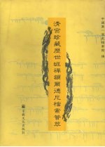 清宫珍藏历世班禅<em>额尔</em>德尼档案荟萃
