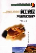 务工农民沟通<em>能力</em><em>培养</em>