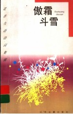 <em>傲霜</em>斗雪  菊花