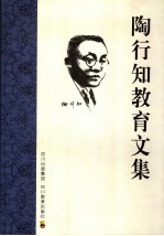 <em>陶<em>行知</em></em><em>教育</em><em>文集</em>
