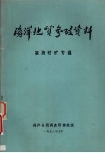 <em>海洋</em>地质参政资料  滨海砂矿专辑