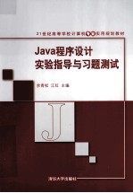 <em>Java</em><em><em>程序</em><em>设计</em></em>实验指导<em>与</em>习题测试