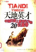 天地英才  中国历史上最有作为的20位皇帝