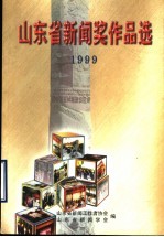 山<em>东省</em>新闻奖作品选