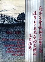 菲律宾华侨抗日游击<em>支</em>队建军四十五周年纪念