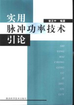 实用脉冲功率技术引论