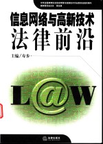 信息网络与高新技术法律前沿