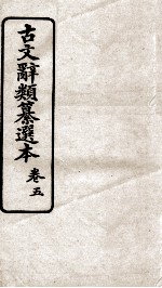 <em>古文</em>辞类纂选本  卷<em>5</em>