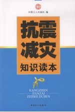 抗震减灾<em>知识</em><em>读本</em>