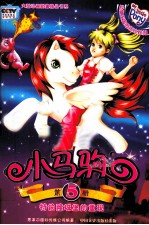 小马驹  5  特伯隆城堡的重现