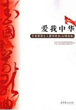 爱我中华  百首爱国主义教育歌曲