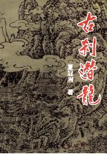 古刹潜龙  《唐宣宗落发<em>香</em>岩寺》