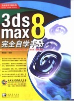 <em>3ds</em> <em>max</em> 8完全自学手册