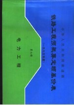 中华人民共和国铁道部铁路工程预概算定额基价表  2000年度  第<em>7</em>册  电力工程