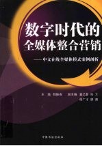 数字时代的全媒体整合营销  中文在线全媒体模式案例剖析