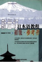 新世纪日本语<em>教程</em>·初级·参考书