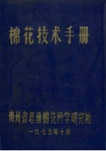 棉花<em>技术</em>手册