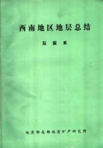 西南地区地层总结  石炭系