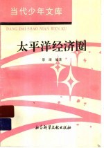 <em>太<em>平洋</em></em>经济圈