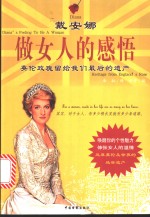 戴安娜做女人的感悟  <em>英伦</em>玫瑰留给我们最后的遗产