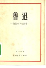鲁迅  他的生平和创作