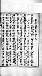 周氏医学丛书  <em>内经</em>评文  卷11-18