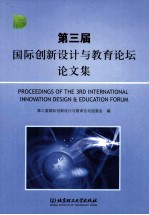 第三届国际创新<em>设计</em>与教育论坛论文集