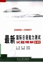 最新国际日语能力测试试题精解  2006-2007  3、4级