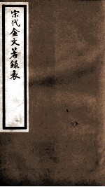 海宁王忠悫公遗书  宋代金文<em>著</em>录表