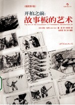 开拍之前  故事板的艺术  第2版