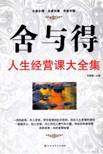 舍与得<em>人生</em>经营<em>课</em>大全集