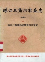 珠江三角洲农业<em>志</em>  初稿  1  珠江三角洲形成发育的开发史